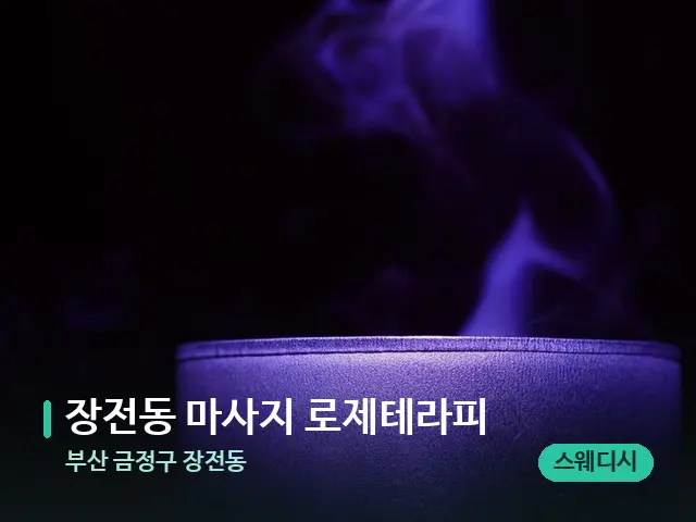 부산 금정구 장전동 장전동 마사지 로제테라피 — 캔들과 수건이 놓인 스파 소품