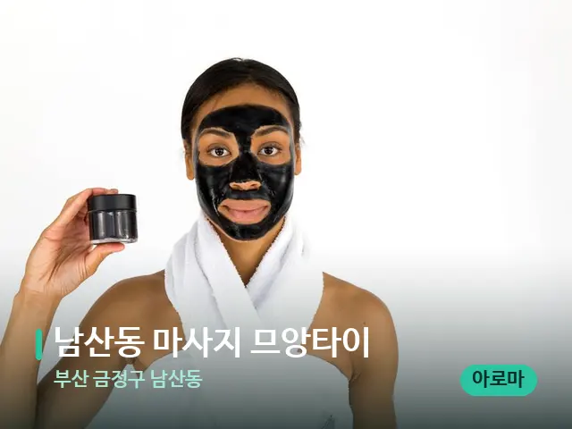 부산 금정구 남산동 남산동 마사지 므앙타이 — 캔들과 수건이 놓인 스파 소품