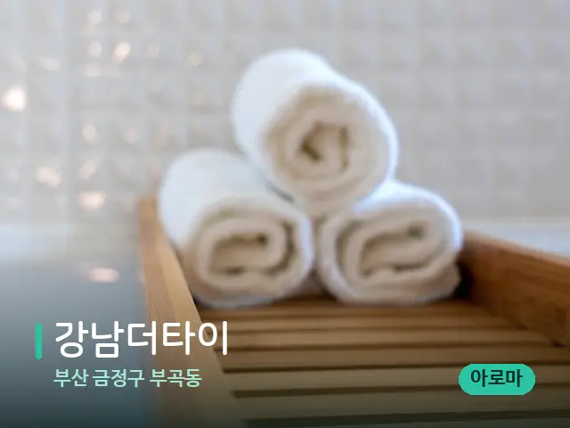 부산 금정구 부곡동 강남더타이 — 캔들과 수건이 놓인 스파 소품