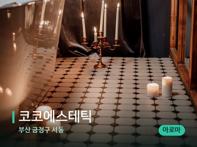부산 금정구 서동 코코에스테틱 — 캔들과 수건이 놓인 스파 소품