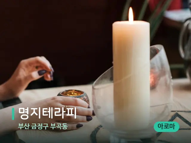 부산 금정구 부곡동 명지테라피 — 캔들과 수건이 놓인 스파 소품