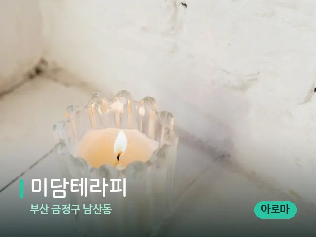부산 금정구 남산동 미담테라피 — 캔들과 수건이 놓인 스파 소품