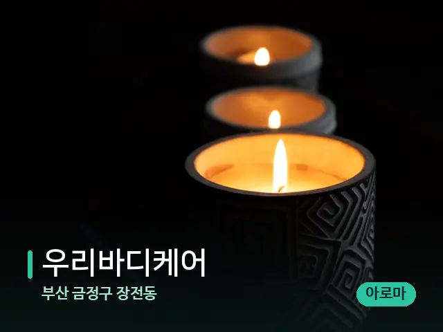 부산 금정구 장전동 우리바디케어 — 캔들과 수건이 놓인 스파 소품