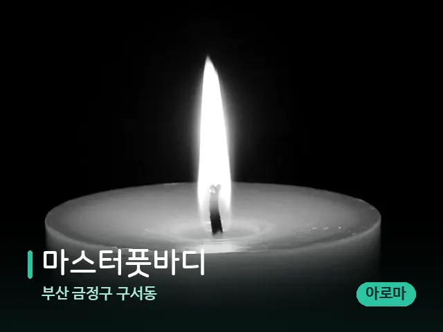 부산 금정구 구서동 마스터풋바디 — 캔들과 수건이 놓인 스파 소품