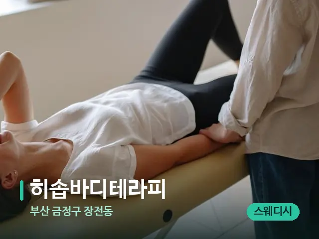 부산 금정구 장전동 히솝바디테라피 — 수건이 깔린 마사지 베드