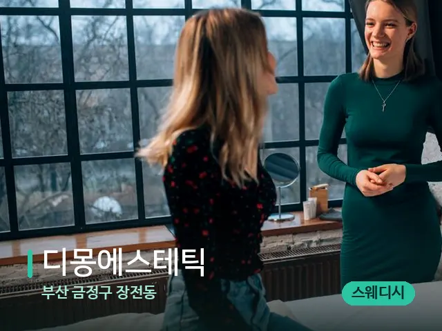 부산 금정구 장전동 디몽에스테틱 — 수건이 깔린 마사지 베드