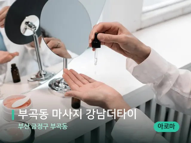 부산 금정구 부곡동 부곡동 마사지 강남더타이 — 스파 관리실 내부